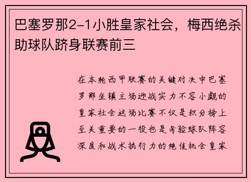 巴塞罗那2-1小胜皇家社会，梅西绝杀助球队跻身联赛前三