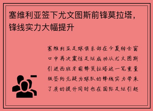 塞维利亚签下尤文图斯前锋莫拉塔，锋线实力大幅提升