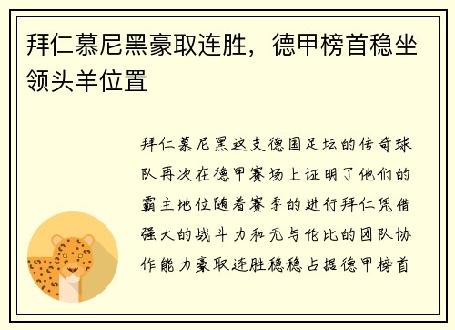 拜仁慕尼黑豪取连胜，德甲榜首稳坐领头羊位置