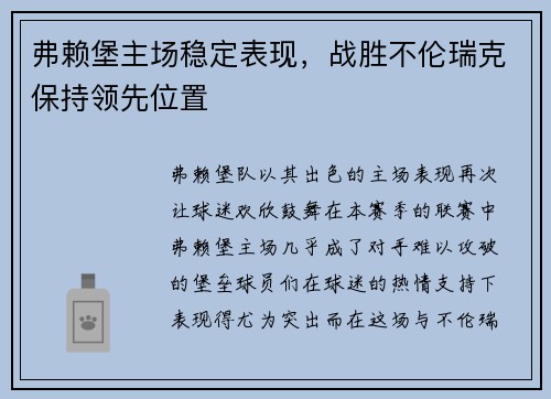 弗赖堡主场稳定表现，战胜不伦瑞克保持领先位置