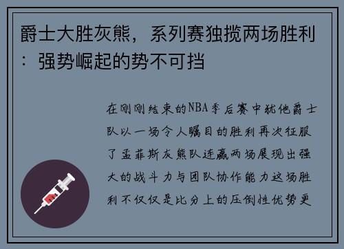 爵士大胜灰熊，系列赛独揽两场胜利：强势崛起的势不可挡