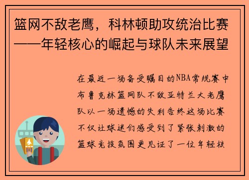 篮网不敌老鹰，科林顿助攻统治比赛——年轻核心的崛起与球队未来展望