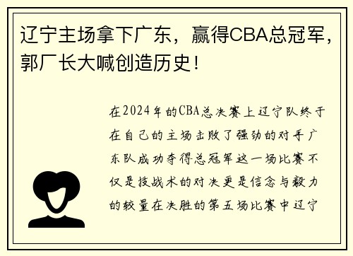 辽宁主场拿下广东，赢得CBA总冠军，郭厂长大喊创造历史！
