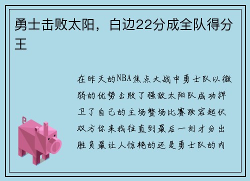 勇士击败太阳，白边22分成全队得分王
