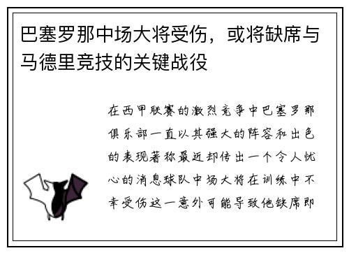 巴塞罗那中场大将受伤，或将缺席与马德里竞技的关键战役