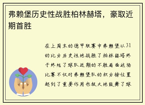 弗赖堡历史性战胜柏林赫塔，豪取近期首胜