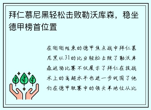 拜仁慕尼黑轻松击败勒沃库森，稳坐德甲榜首位置
