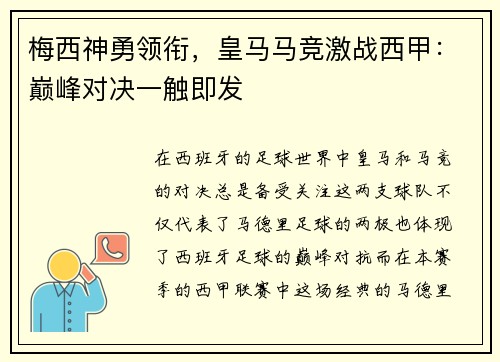 梅西神勇领衔，皇马马竞激战西甲：巅峰对决一触即发