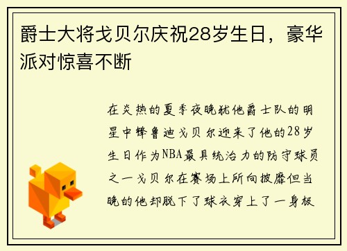 爵士大将戈贝尔庆祝28岁生日，豪华派对惊喜不断