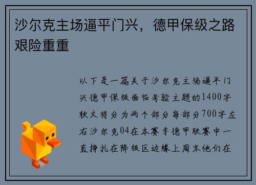 沙尔克主场逼平门兴，德甲保级之路艰险重重
