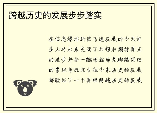 跨越历史的发展步步踏实