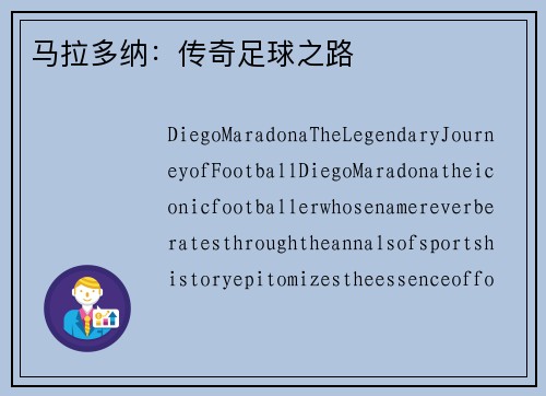 马拉多纳：传奇足球之路