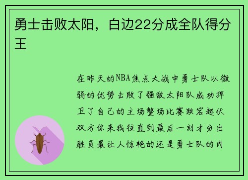 勇士击败太阳，白边22分成全队得分王