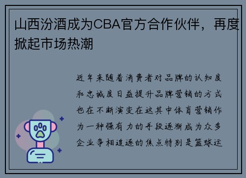山西汾酒成为CBA官方合作伙伴，再度掀起市场热潮