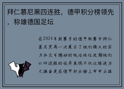 拜仁慕尼黑四连胜，德甲积分榜领先，称雄德国足坛