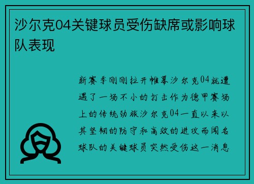 沙尔克04关键球员受伤缺席或影响球队表现