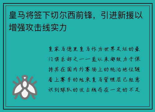 皇马将签下切尔西前锋，引进新援以增强攻击线实力