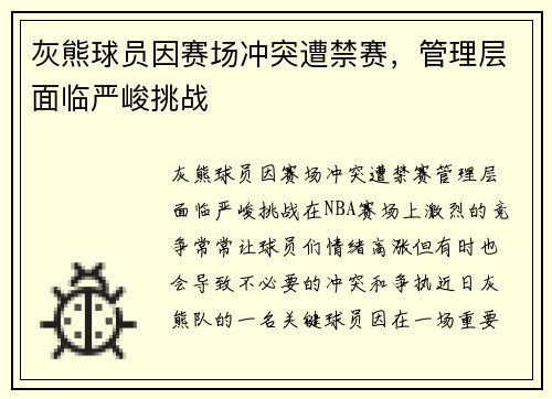 灰熊球员因赛场冲突遭禁赛，管理层面临严峻挑战