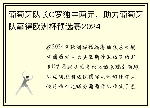 葡萄牙队长C罗独中两元，助力葡萄牙队赢得欧洲杯预选赛2024