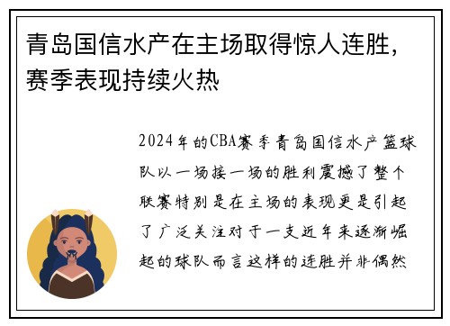 青岛国信水产在主场取得惊人连胜，赛季表现持续火热