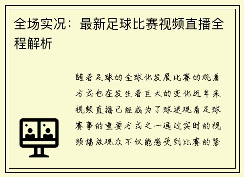 全场实况：最新足球比赛视频直播全程解析