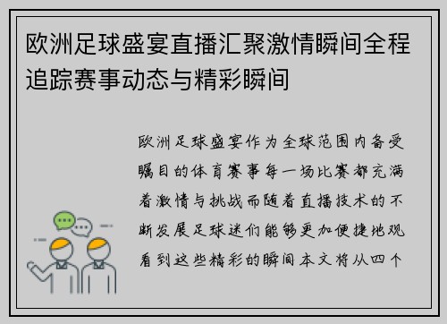 欧洲足球盛宴直播汇聚激情瞬间全程追踪赛事动态与精彩瞬间