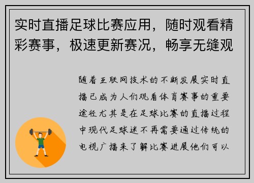 实时直播足球比赛应用，随时观看精彩赛事，极速更新赛况，畅享无缝观赛体验