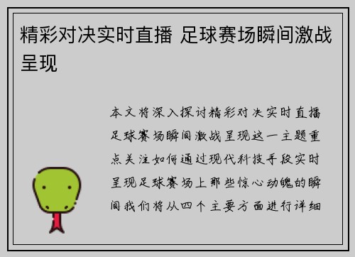 精彩对决实时直播 足球赛场瞬间激战呈现