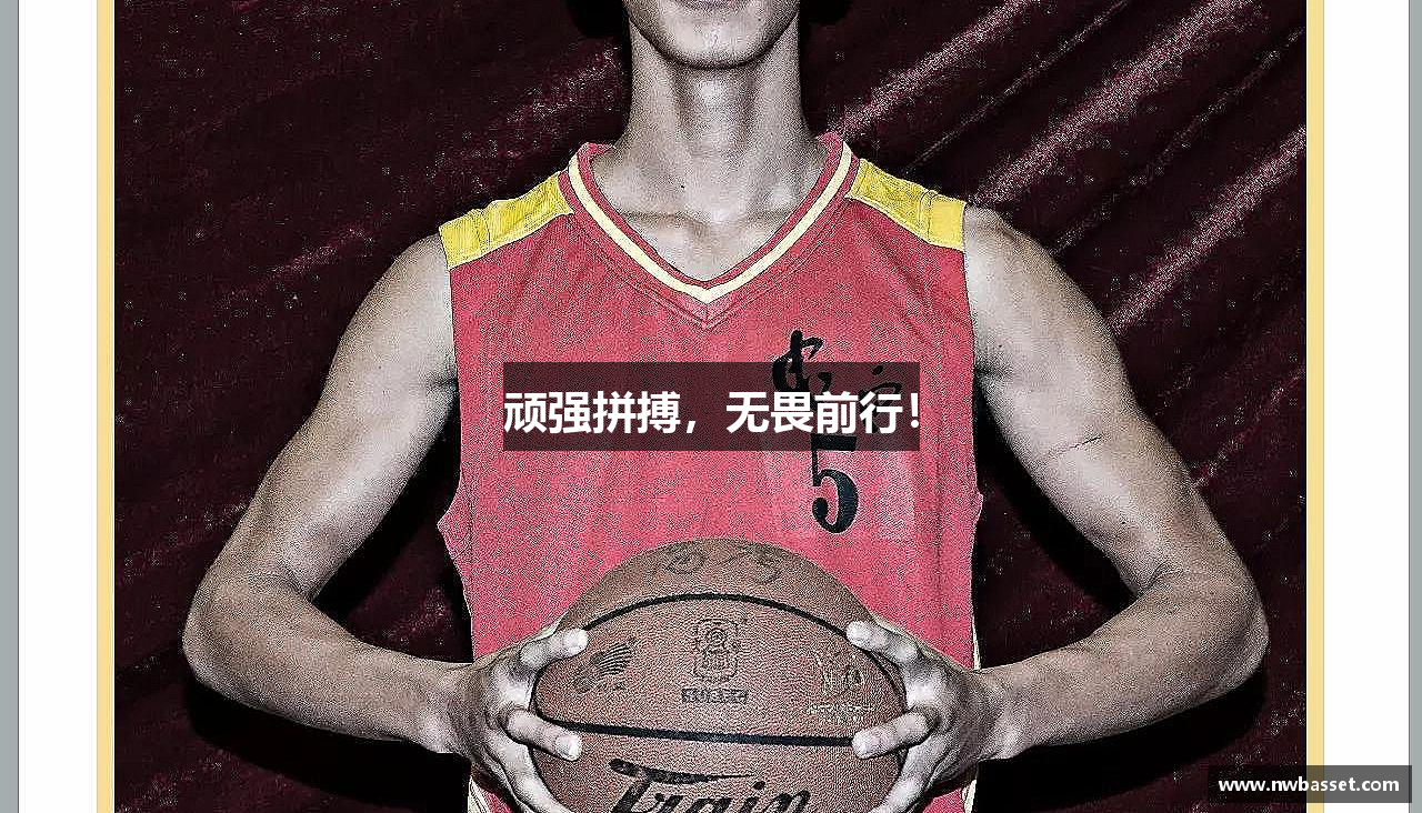 顽强拼搏，无畏前行！